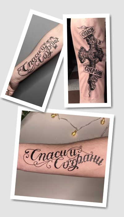тату написи спаси і збережи