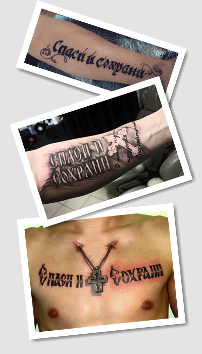 стиль тату написи спаси і збережи