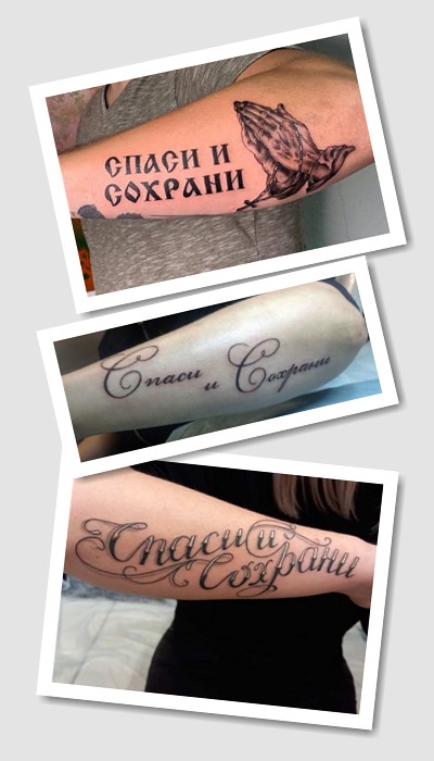 особливості тату написи спаси і збережи