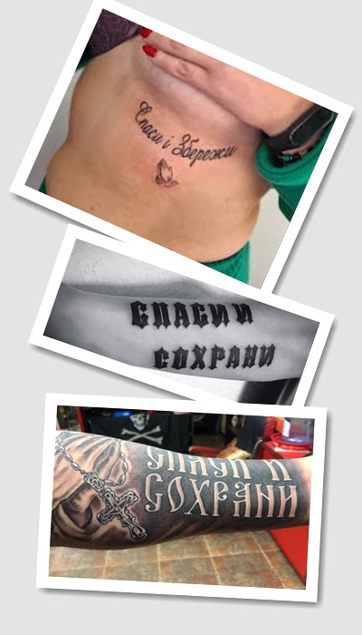 особливості татуювань написи спаси і збережи